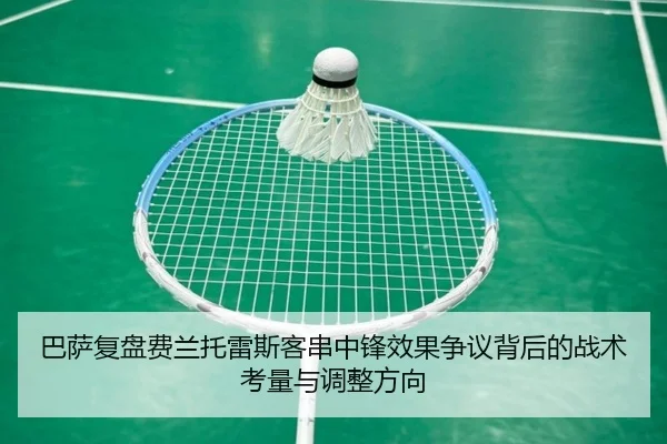巴萨复盘费兰托雷斯客串中锋效果争议背后的战术考量与调整方向